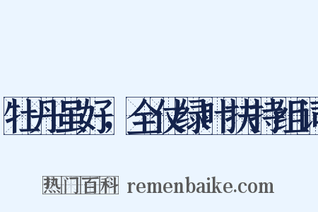 牡丹虽好，全仗绿叶扶持组词是什么意思的图片
